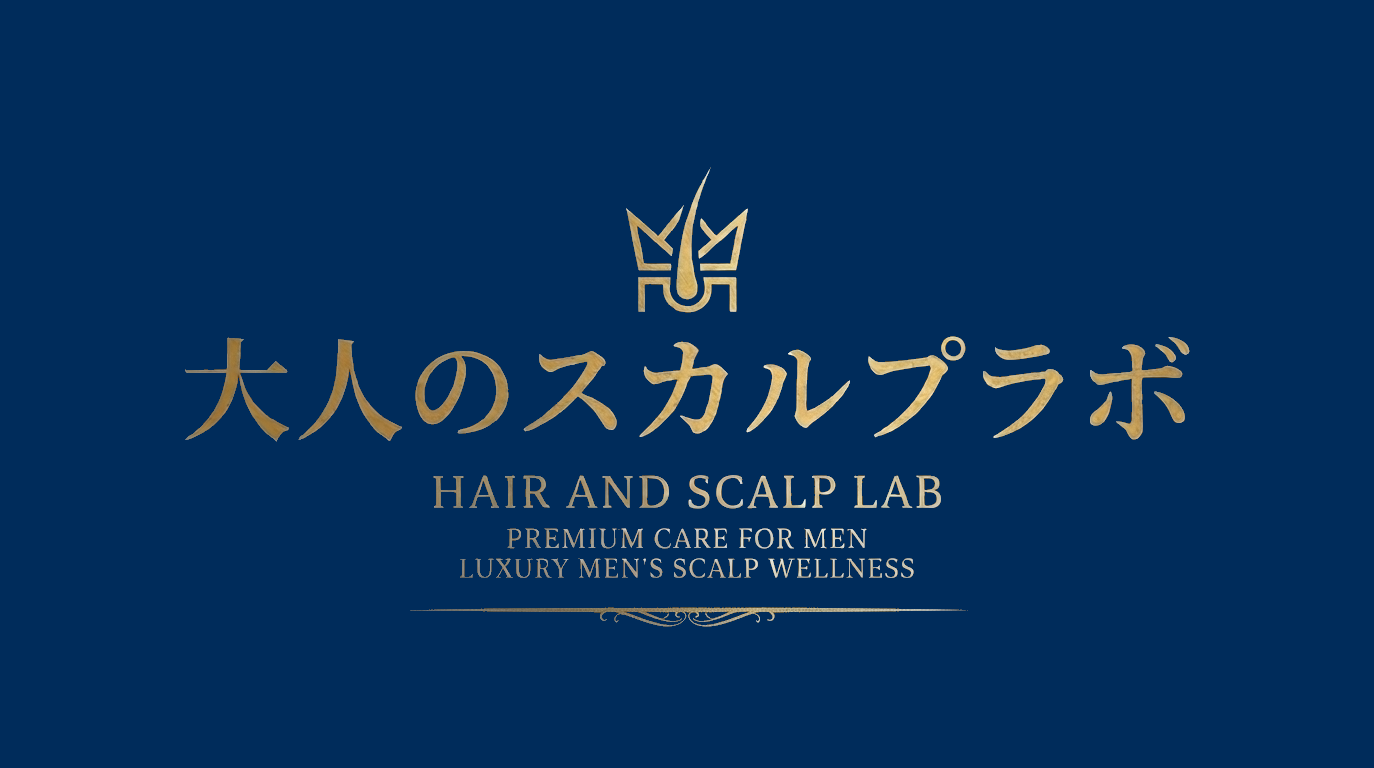 大人のスカルプラボ