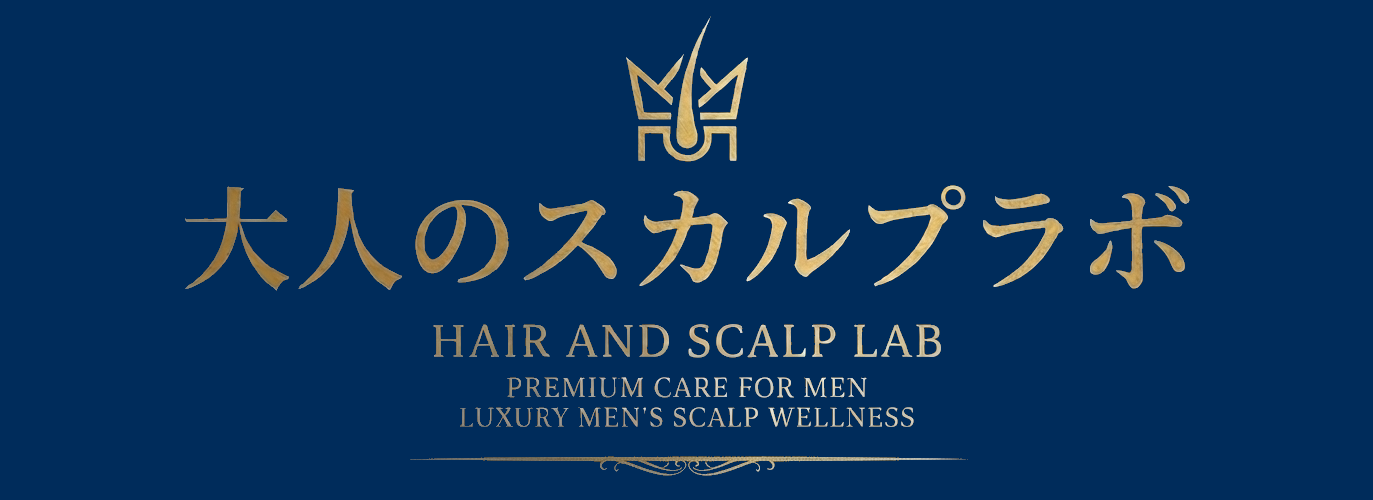 大人のスカルプラボ